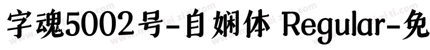 字魂5002号-自娴体 Regular字体转换